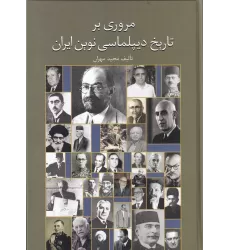 کتاب مروری بر تاریخ دیپلماسی نوین ایران