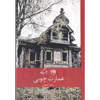 کتاب عمارت چوبی