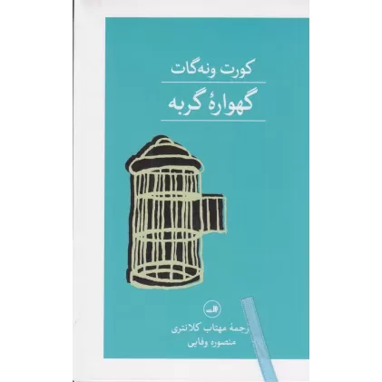 کتاب گهواره‌ی گربه