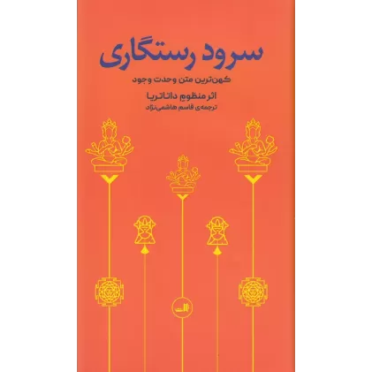 کتاب سرود رستگاری: کهن‌ترین متن وحدت وجود