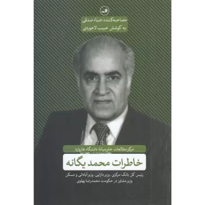 کتاب خاطرات محمد یگانه