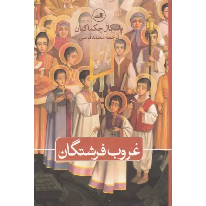 کتاب غروب فرشتگان