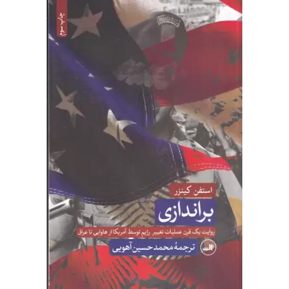 کتاب براندازی: روایت یک قرن عملیات تغییر رژیم توسط آمریکا از هاوایی تا عراق