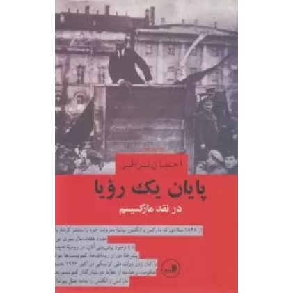 کتاب پایان یک رویا: در نقد مارکسیسم