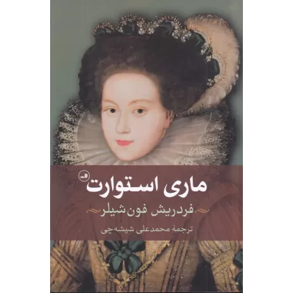 کتاب ماری استوارت: تراژدی در پنج پرده