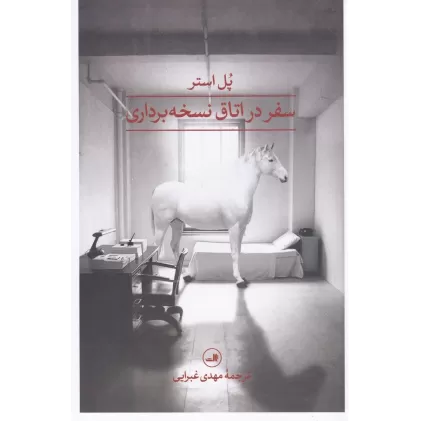 کتاب سفر در اتاق نسخه‌برداری