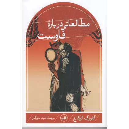 کتاب مطالعاتی درباره فاوست