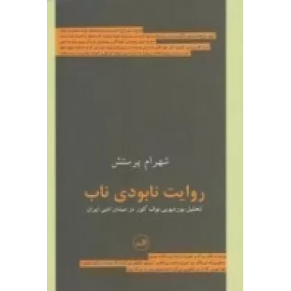 کتاب روایت نابودی ناب: تحلیل بوردیویی بوف کور در میدان ادبی ایران