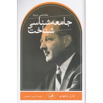 کتاب مقاله‌هایی درباره‌ی جامعه‌شناسی شناخت