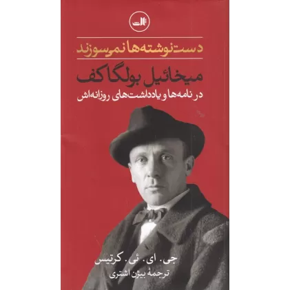 کتاب دست‌نوشته‌ها نمی‌سوزند: میخائیل بولگاکف در نامه‌ها و یادداشت‌های روزانه‌اش
