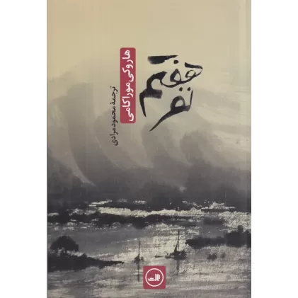 کتاب نفر هفتم