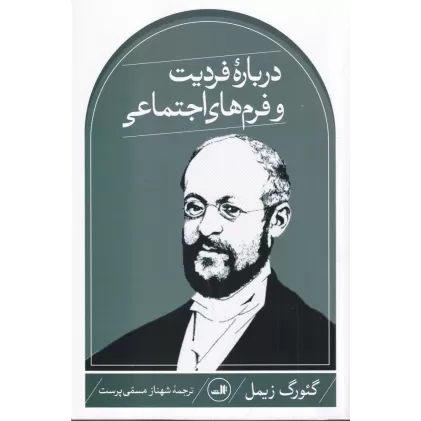 کتاب درباره‌ی فردیت و فرم‌های اجتماعی