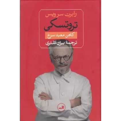 کتاب تروتسکی: کاهن معبد سرخ