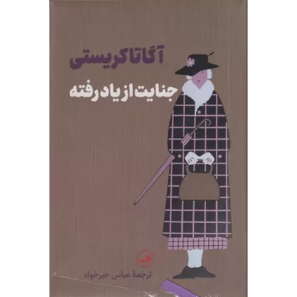 کتاب جنایت از یاد رفته