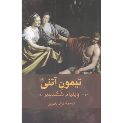 کتاب تیمون آتنی