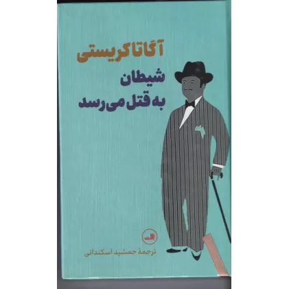 کتاب شیطان به قتل می‌رسد