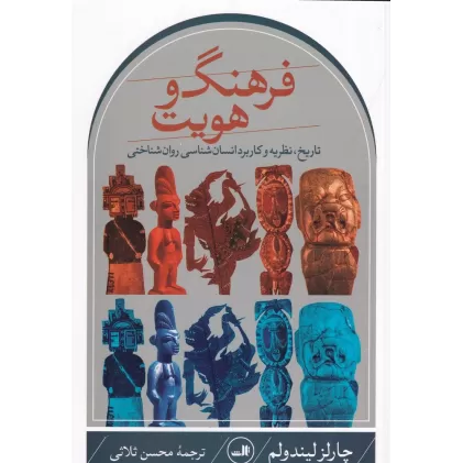 کتاب فرهنگ و هویت: تاریخ، نظریه و کاربرد انسان‌شناسی روان‌شناختی
