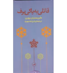 کتاب قاتلی به پاکی برف