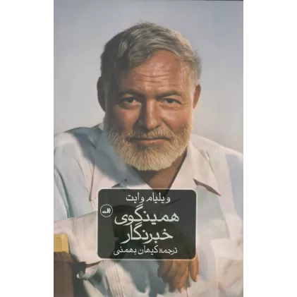 کتاب همینگوی خبرنگار: 75مقاله و گزارش خبری منتخب از چهار دهه