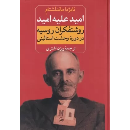 کتاب امید علیه امید: روشنفکران روسیه در دوره‌ی وحشت استالینی
