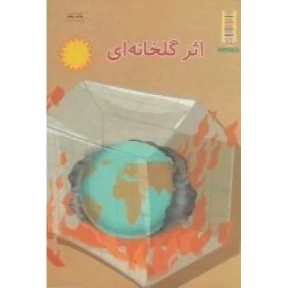 کتاب اثر گلخانه‌ای