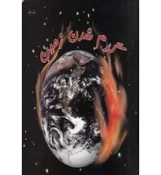 کتاب گرم شدن زمین