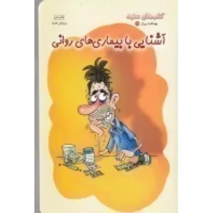 کتاب بهداشت روان 3: آشنایی با بیماری‌های روانی
