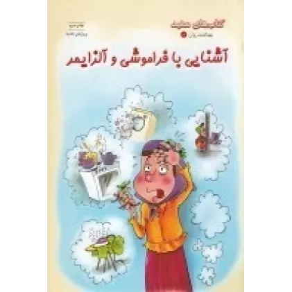 کتاب بهداشت و روان 8: آشنایی با فراموشی و آلزایمر