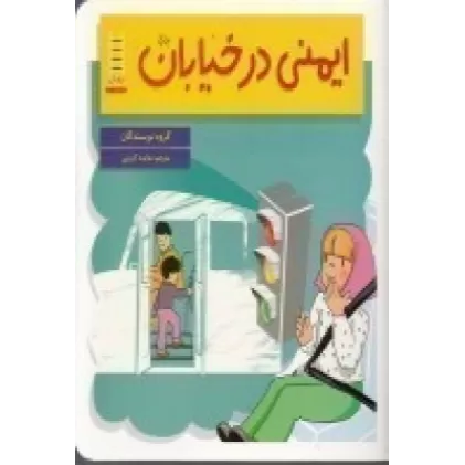 کتاب ایمنی در خیابان