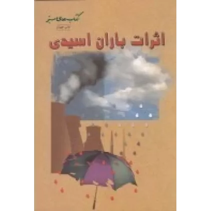 کتاب اثرات باران اسیدی