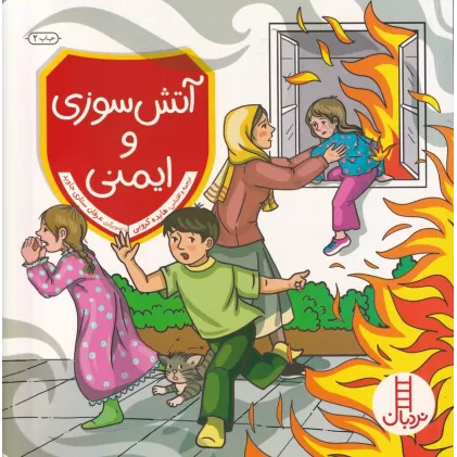 کتاب آتش‌سوزی و ایمنی