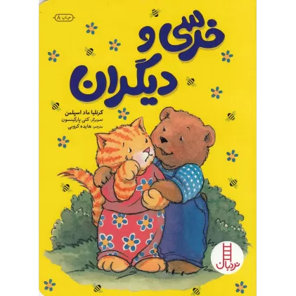 کتاب خرسی و دیگران