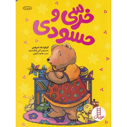 کتاب خرسی حسودی