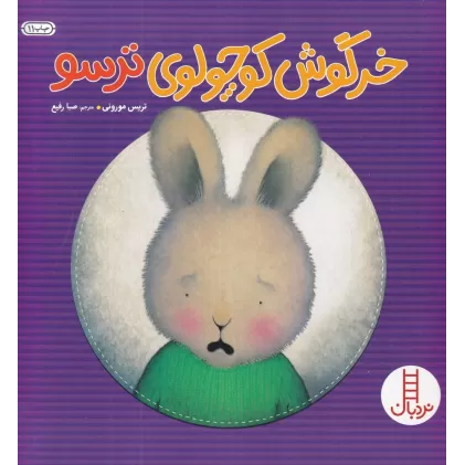 کتاب خرگوش کوچولوی ترسو