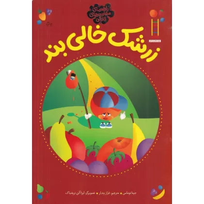 کتاب زرشک خالی بند