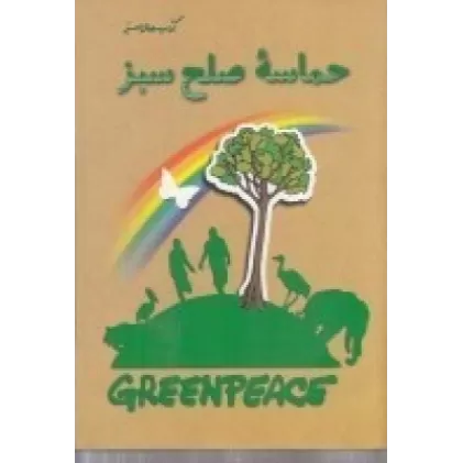 کتاب حماسه‌ی صلح سبز