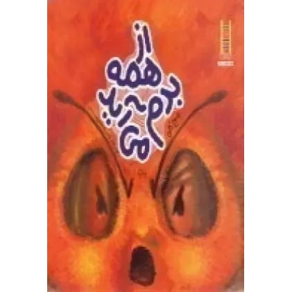 کتاب از همه بدم می‌آید