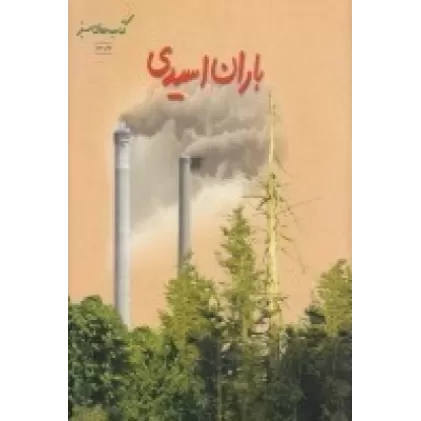 کتاب باران اسیدی