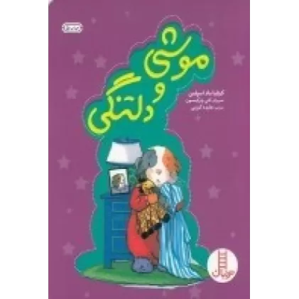 کتاب موشی و دلتنگی