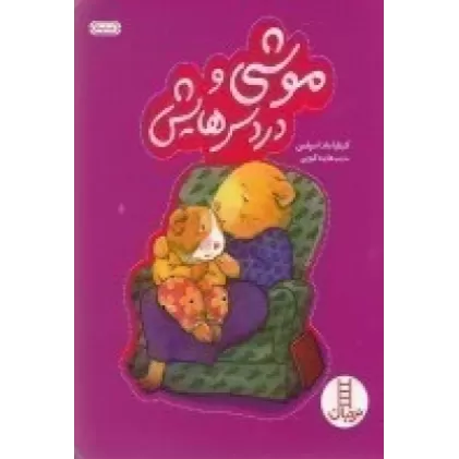 کتاب موشی و دردسرهایش