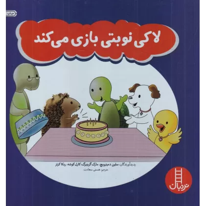 کتاب لاکی نوبتی بازی می‌کند