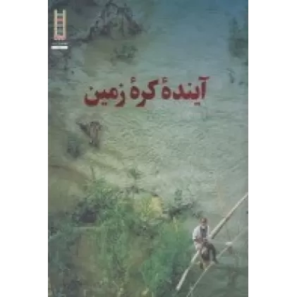 کتاب آینده‌ی کره زمین