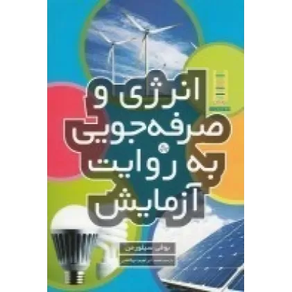 کتاب انرژی و صرفه جویی به روایت آزمایش
