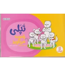 کتاب تپلی راست می‌گوید