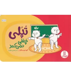 کتاب تپلی چغلی نمی‌کند