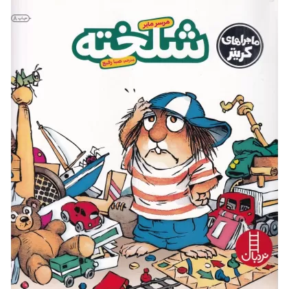 کتاب ماجراهای کریتر: شلخته