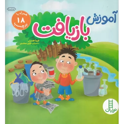 کتاب بچسبان و بیاموز 18: آموزش بازیافت