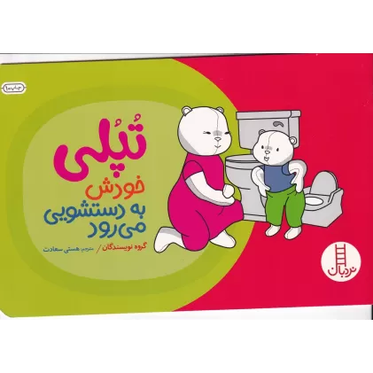 کتاب تپلی خودش به دستشویی می رود