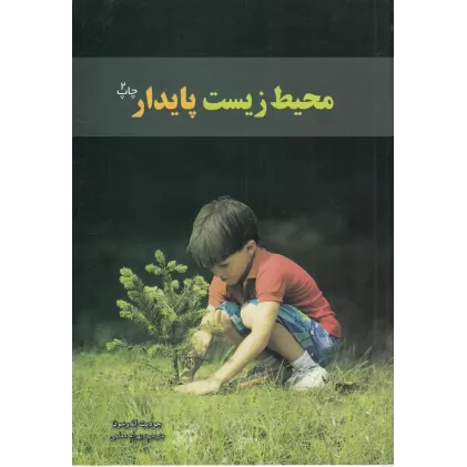 کتاب محیط‌زیست پایدار