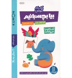 کتاب کار کومن: بیا بچسبانیم (آشنایی با حیوانات)